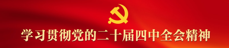 4-學(xué)習(xí)貫徹黨的二十屆四中全會(huì)-首頁橫幅.jpg